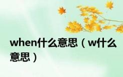 when什么意思（w什么意思）