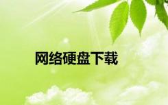 网络硬盘下载