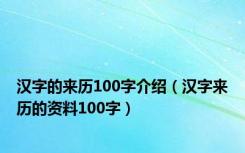 汉字的来历100字介绍（汉字来历的资料100字）