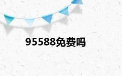 95588免费吗