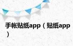 手帐贴纸app（贴纸app）