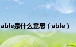 able是什么意思（able）