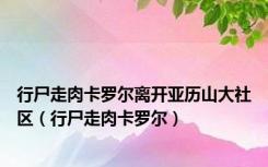 行尸走肉卡罗尔离开亚历山大社区（行尸走肉卡罗尔）