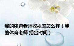 我的体育老师收视率怎么样（我的体育老师 播出时间）