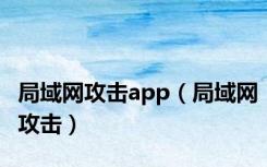 局域网攻击app（局域网攻击）