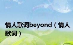 情人歌词beyond（情人歌词）