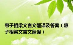 惠子相梁文言文翻译及答案（惠子相梁文言文翻译）