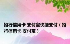 招行信用卡 支付宝快捷支付（招行信用卡 支付宝）