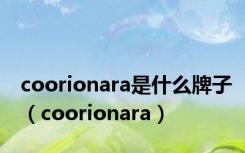 coorionara是什么牌子（coorionara）