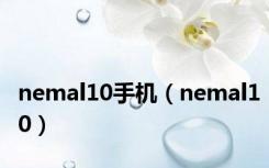 nemal10手机（nemal10）