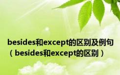 besides和except的区别及例句（besides和except的区别）