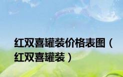 红双喜罐装价格表图（红双喜罐装）