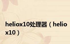 heliox10处理器（heliox10）