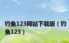 钓鱼123网站下载版（钓鱼123）