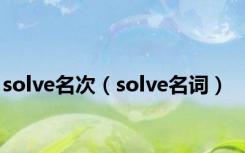 solve名次（solve名词）