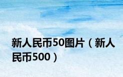 新人民币50图片（新人民币500）