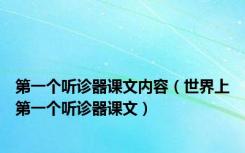 第一个听诊器课文内容（世界上第一个听诊器课文）