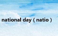 national day（natio）