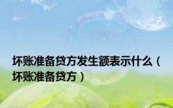 坏账准备贷方发生额表示什么（坏账准备贷方）