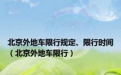 北京外地车限行规定、限行时间（北京外地车限行）