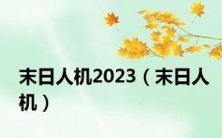 末日人机2023（末日人机）