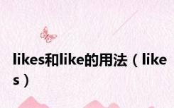 likes和like的用法（likes）