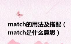 match的用法及搭配（match是什么意思）