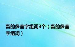 畜的多音字组词3个（畜的多音字组词）