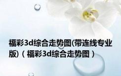 福彩3d综合走势图(带连线专业版)（福彩3d综合走势图）