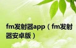 fm发射器app（fm发射器安卓版）