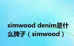 simwood denim是什么牌子（simwood）