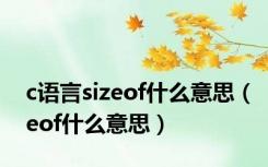 c语言sizeof什么意思（eof什么意思）