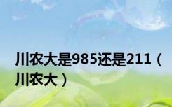 川农大是985还是211（川农大）