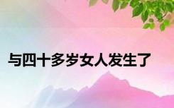 与四十多岁女人发生了