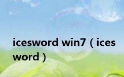 icesword win7（icesword）