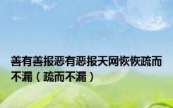 善有善报恶有恶报天网恢恢疏而不漏（疏而不漏）