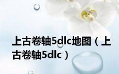 上古卷轴5dlc地图（上古卷轴5dlc）