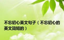 不忘初心英文句子（不忘初心的英文简短的）