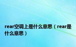 rear空调上是什么意思（rear是什么意思）