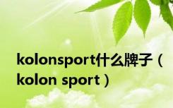 kolonsport什么牌子（kolon sport）