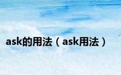 ask的用法（ask用法）