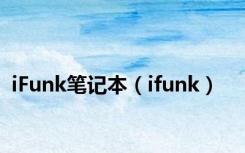 iFunk笔记本（ifunk）