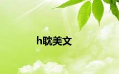 h耽美文