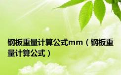 钢板重量计算公式mm（钢板重量计算公式）