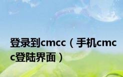 登录到cmcc（手机cmcc登陆界面）