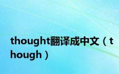 thought翻译成中文（though）