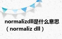 normalizdll是什么意思（normaliz dll）