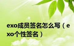 exo成员签名怎么写（exo个性签名）