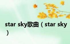 star sky歌曲（star sky）