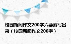 校园新闻作文200字六要素写出来（校园新闻作文200字）